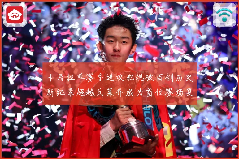 卡马拉单赛季进攻犯规破百创历史新纪录超越瓦莱乔成为首位赛场复盘