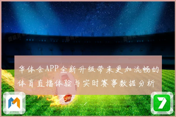 华体会APP全新升级带来更加流畅的体育直播体验与实时赛事数据分析