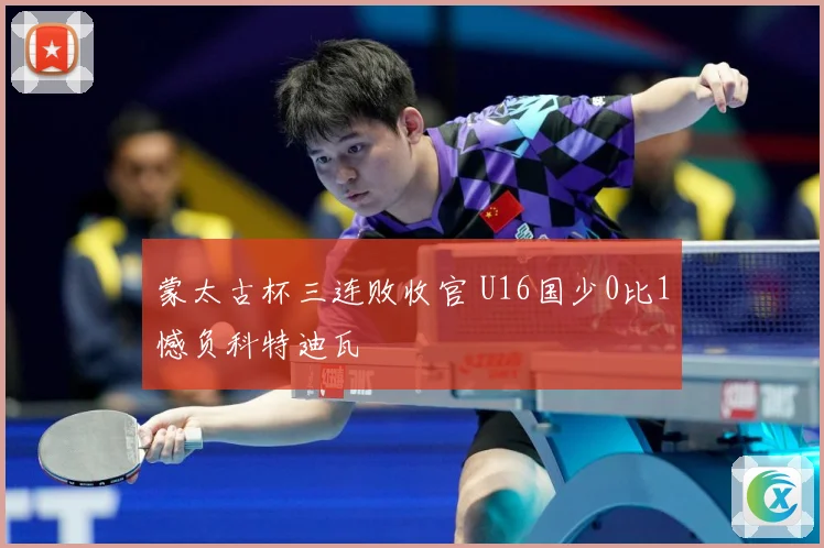 蒙太古杯三连败收官 U16国少0比1憾负科特迪瓦