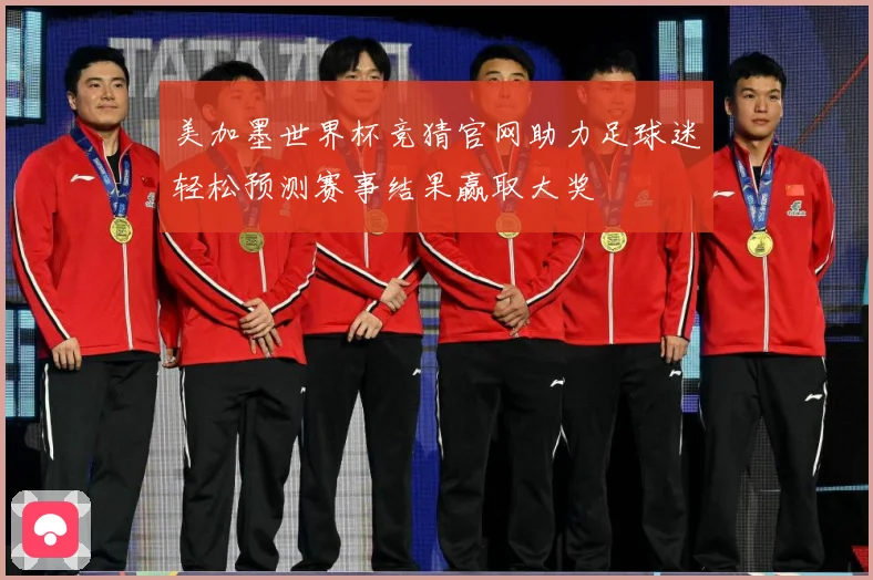 美加墨世界杯竞猜官网助力足球迷轻松预测赛事结果赢取大奖