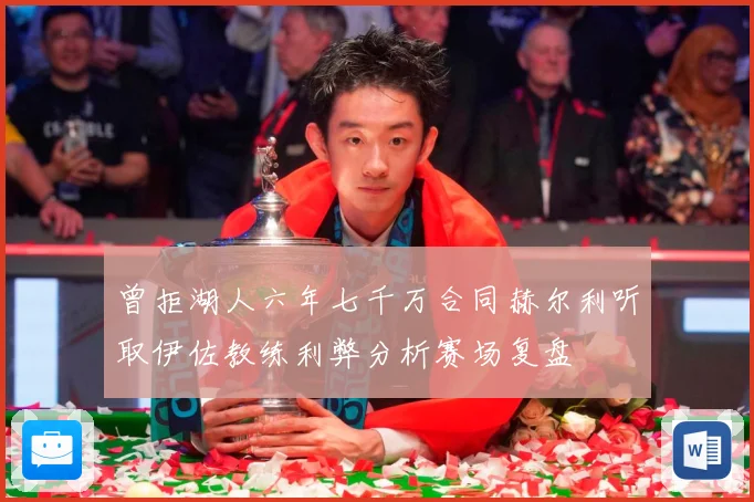 曾拒湖人六年七千万合同赫尔利听取伊佐教练利弊分析赛场复盘