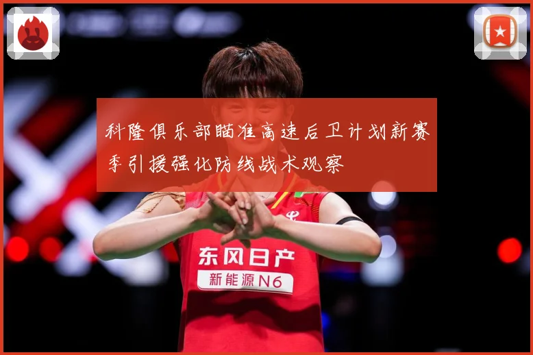 科隆俱乐部瞄准高速后卫计划新赛季引援强化防线战术观察