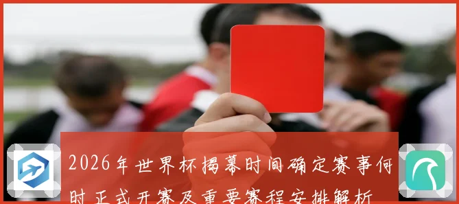 2026年世界杯揭幕时间确定赛事何时正式开赛及重要赛程安排解析