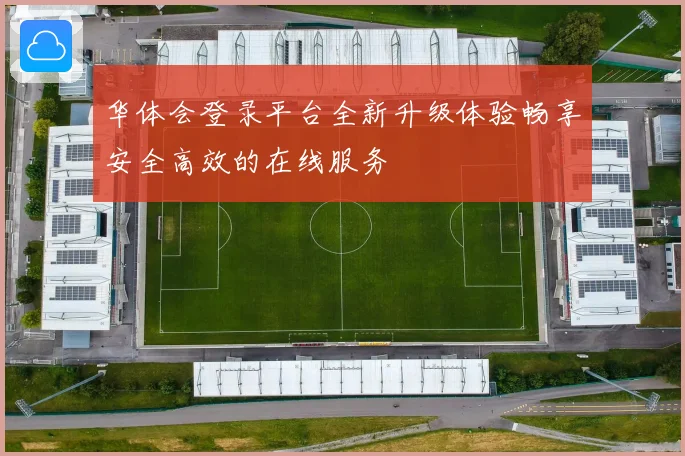 华体会登录平台全新升级体验畅享安全高效的在线服务