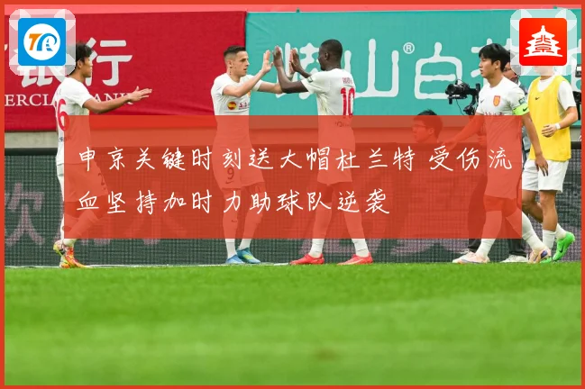 申京关键时刻送大帽杜兰特 受伤流血坚持加时力助球队逆袭