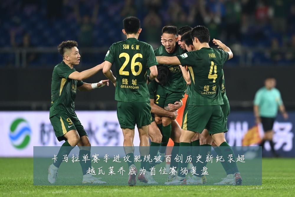 卡马拉单赛季进攻犯规破百创历史新纪录超越瓦莱乔成为首位赛场复盘