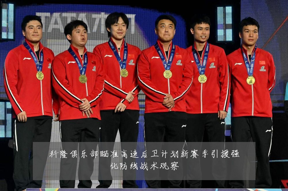 科隆俱乐部瞄准高速后卫计划新赛季引援强化防线战术观察