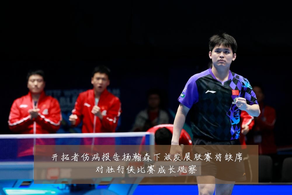 开拓者伤病报告杨瀚森下放发展联赛将缺席对独行侠比赛成长观察