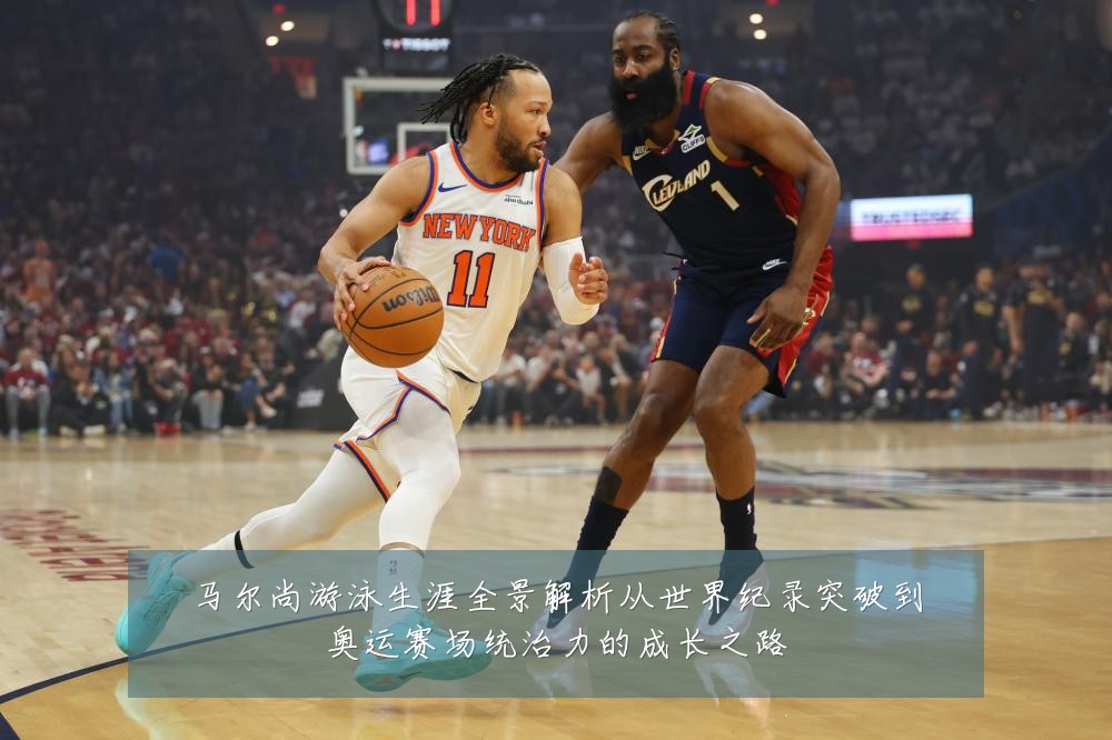 马尔尚游泳生涯全景解析从世界纪录突破到奥运赛场统治力的成长之路