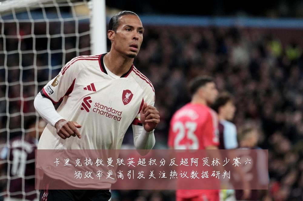 卡里克执教曼联英超积分反超阿莫林少赛六场效率更高引发关注热议数据研判