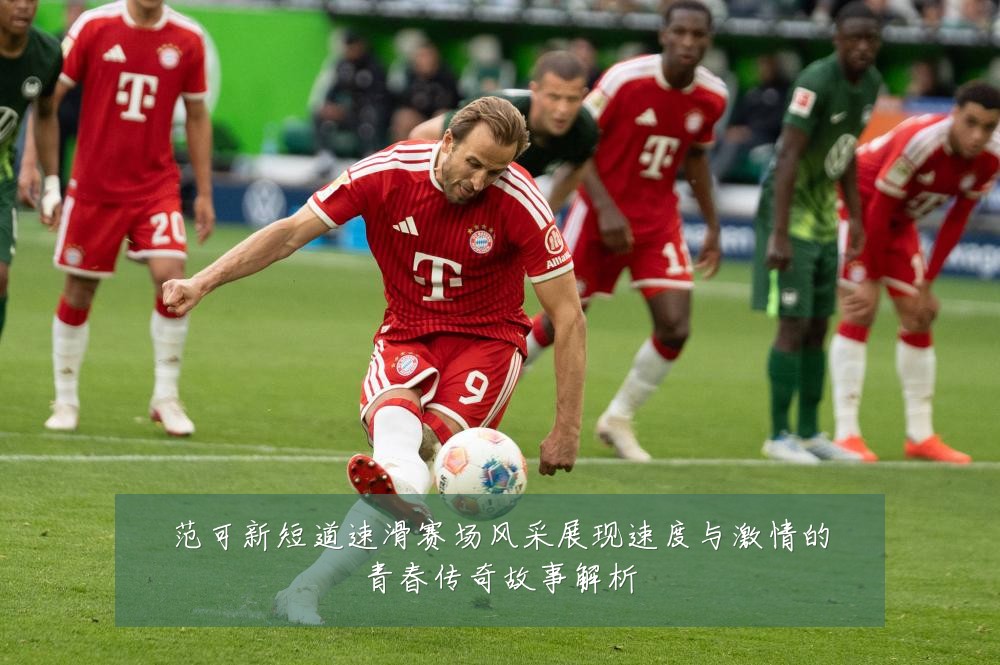范可新短道速滑赛场风采展现速度与激情的青春传奇故事解析
