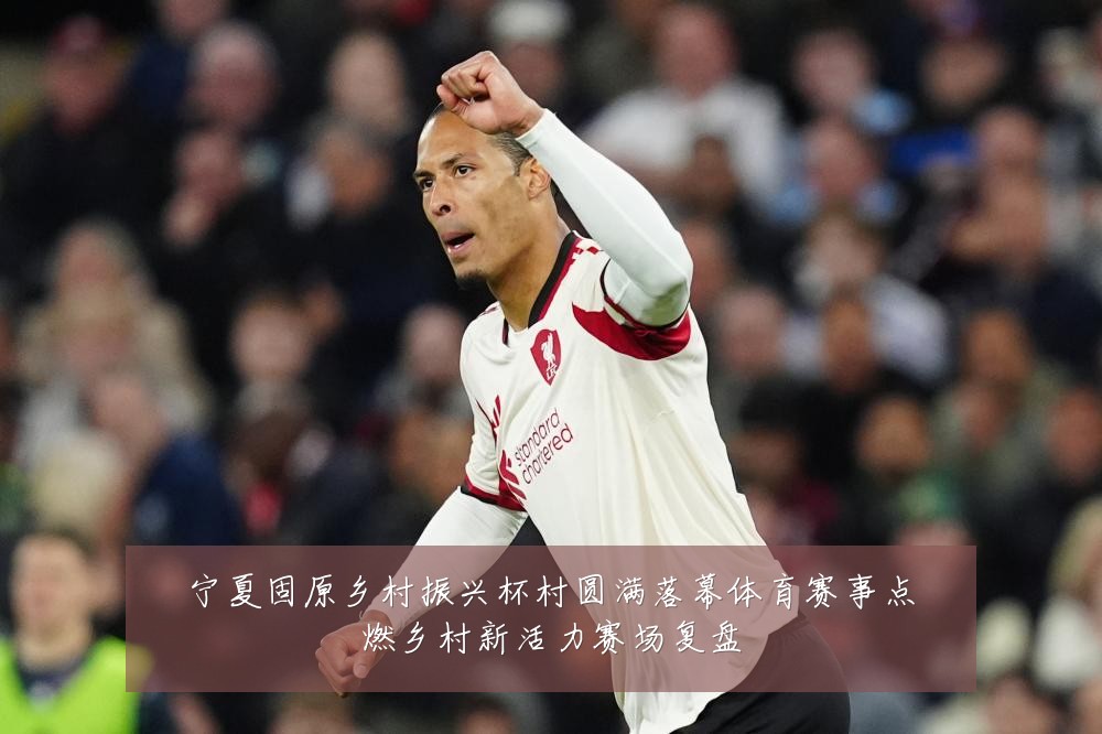 宁夏固原乡村振兴杯村圆满落幕体育赛事点燃乡村新活力赛场复盘