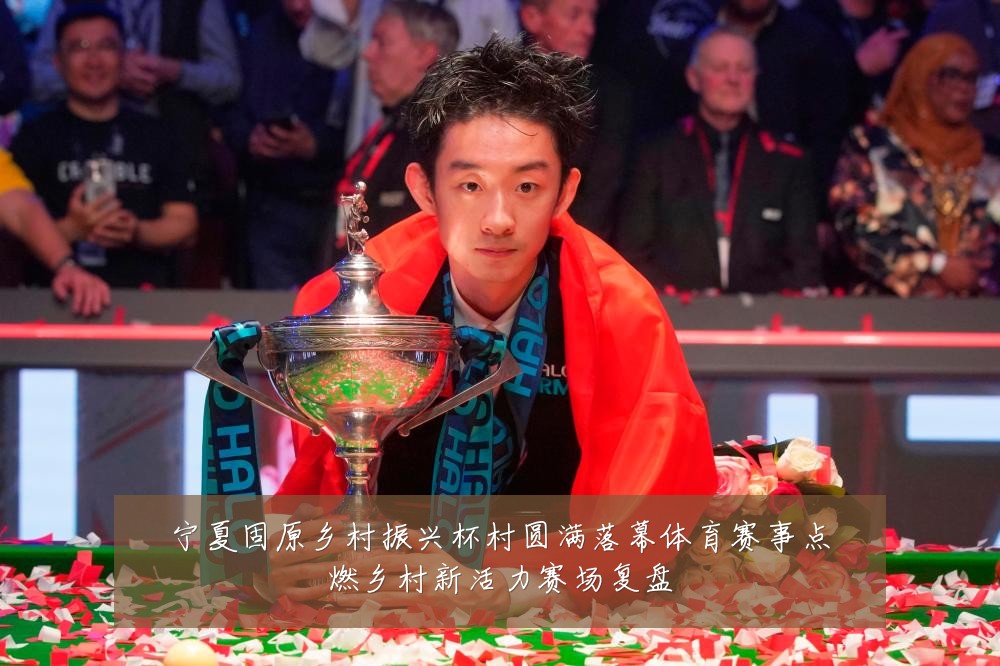 宁夏固原乡村振兴杯村圆满落幕体育赛事点燃乡村新活力赛场复盘