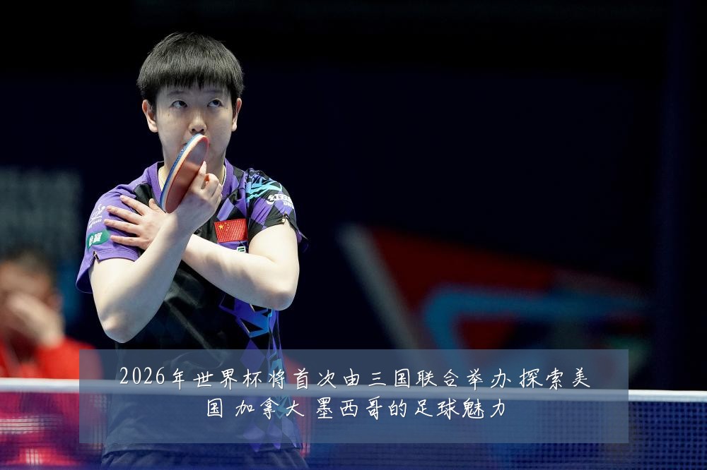 2026年世界杯将首次由三国联合举办 探索美国 加拿大 墨西哥的足球魅力