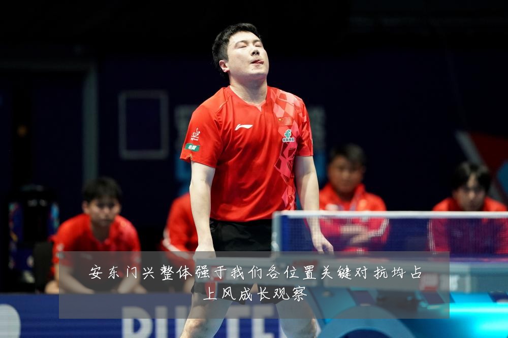 安东门兴整体强于我们各位置关键对抗均占上风成长观察