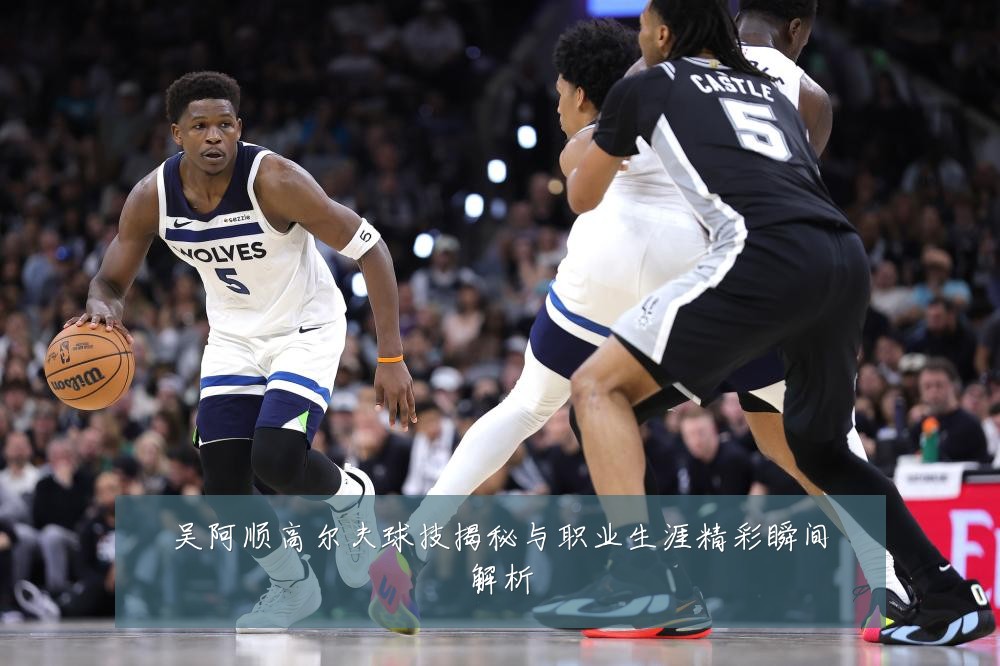 吴阿顺高尔夫球技揭秘与职业生涯精彩瞬间解析