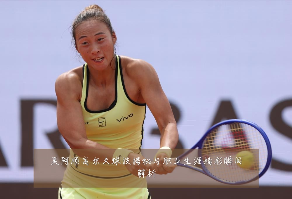 吴阿顺高尔夫球技揭秘与职业生涯精彩瞬间解析