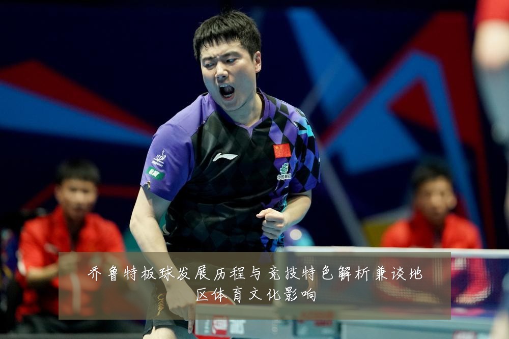 乔鲁特板球发展历程与竞技特色解析兼谈地区体育文化影响