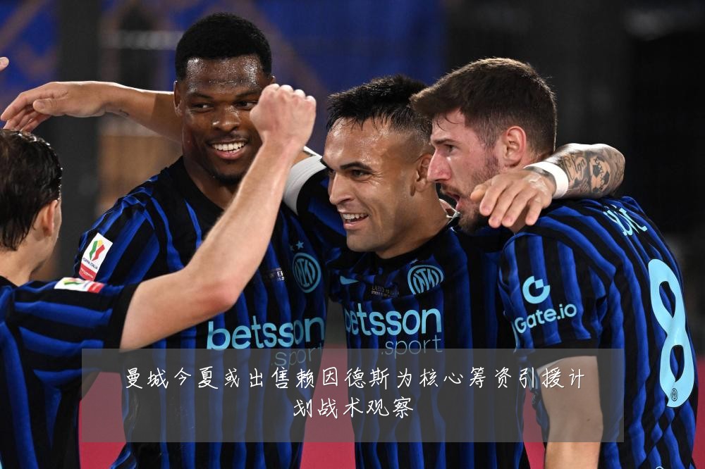 曼城今夏或出售赖因德斯为核心筹资引援计划战术观察