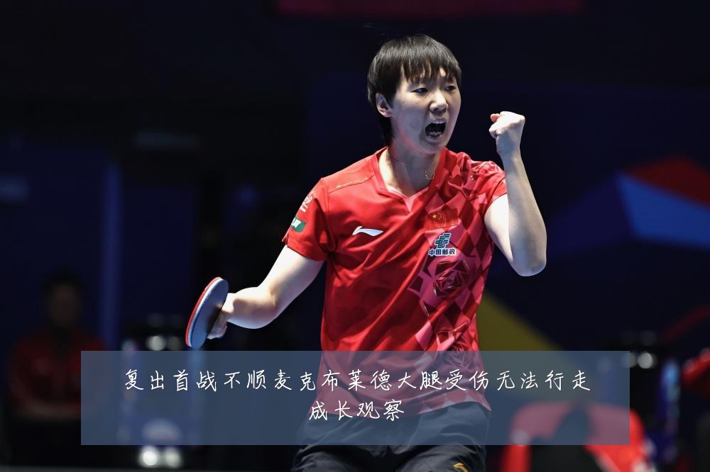 复出首战不顺麦克布莱德大腿受伤无法行走成长观察