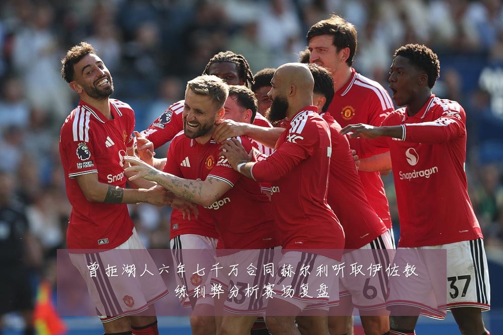 曾拒湖人六年七千万合同赫尔利听取伊佐教练利弊分析赛场复盘